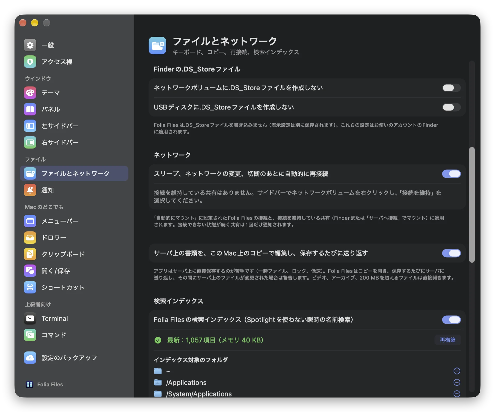 設定 › ファイルとネットワーク：Finderの.DS_Storeファイルと自動再接続