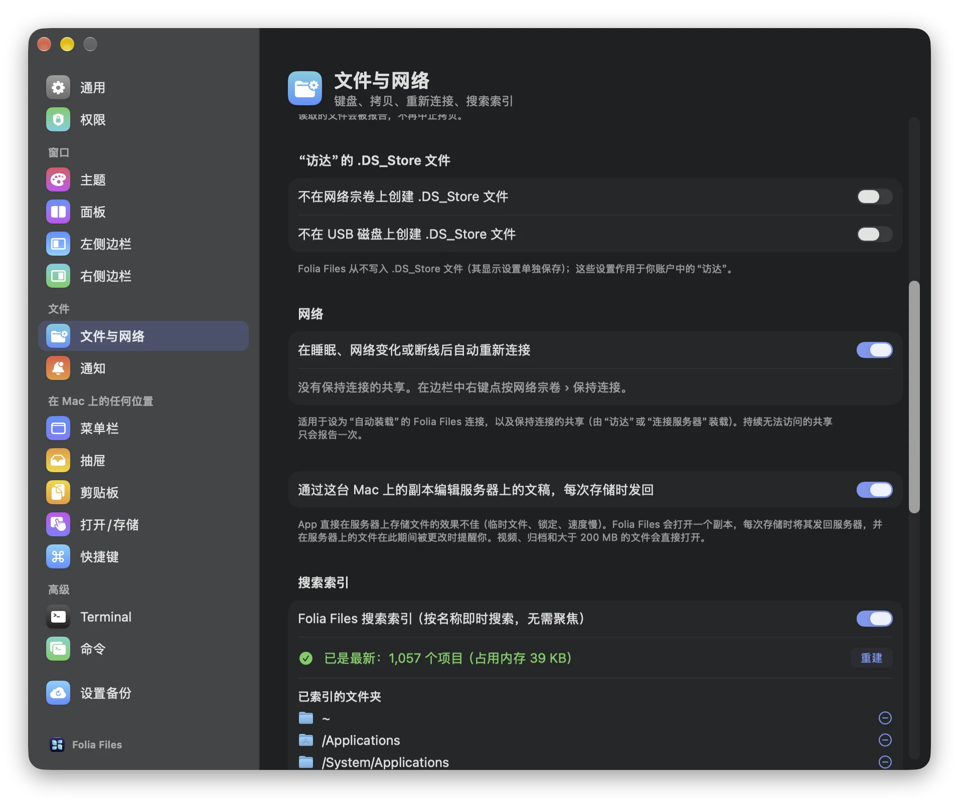 设置 › 文件与网络：“访达”的 .DS_Store 文件与自动重新连接