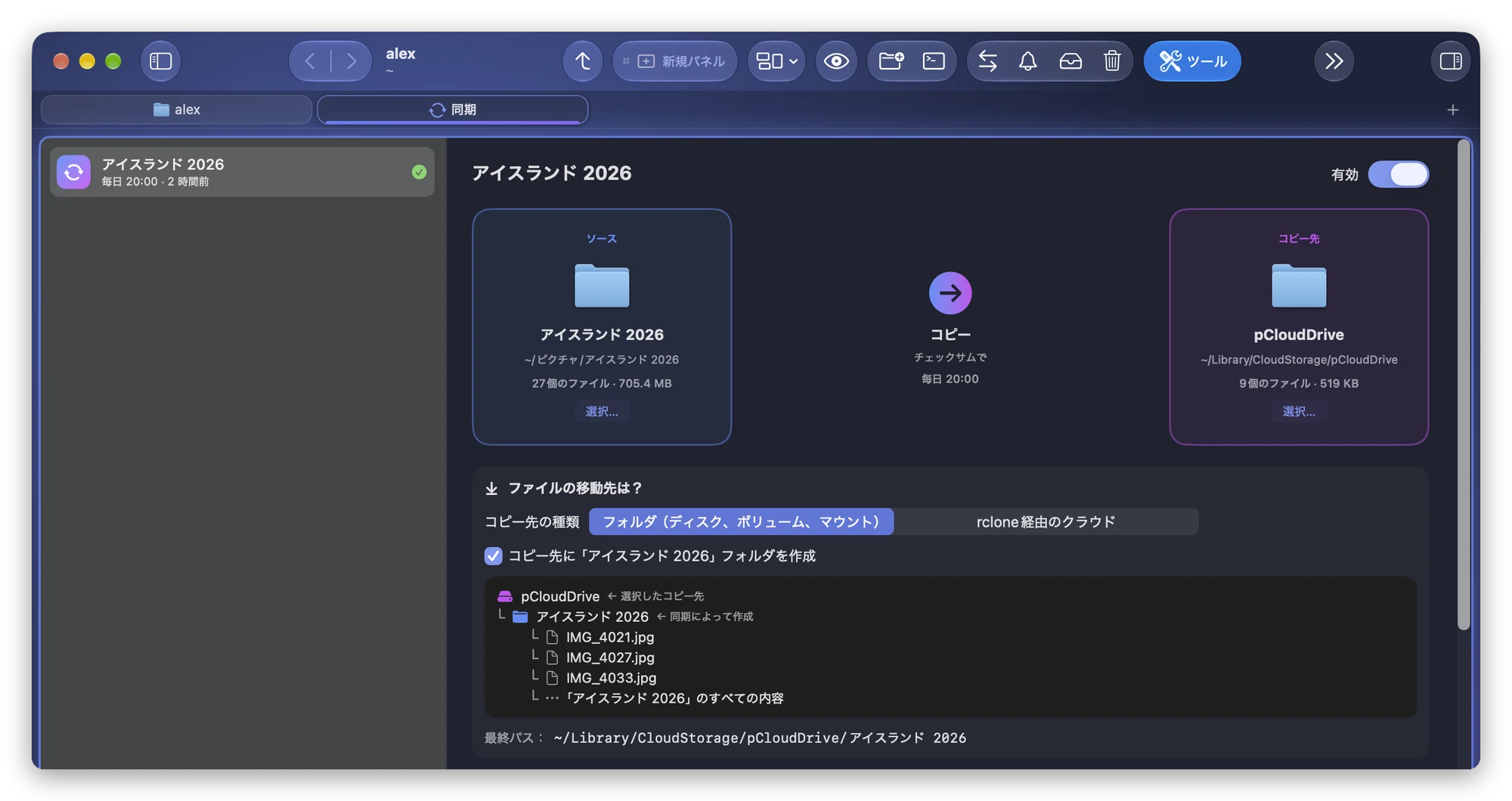 Folia Filesの同期ツールと保存済みの同期。アイスランド旅行の写真を毎日pCloudにコピーし、最後の実行は2時間前。「Folia Filesの同期を開始」でショートカットから開始できる