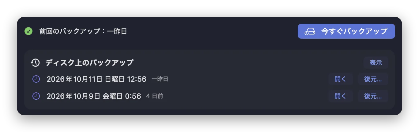 Folia Filesのバックアップツール。最後のバックアップの日時、「今すぐバックアップ」ボタン、ディスク上の日付付きバックアップ2つにそれぞれ「開く」と「復元」ボタン