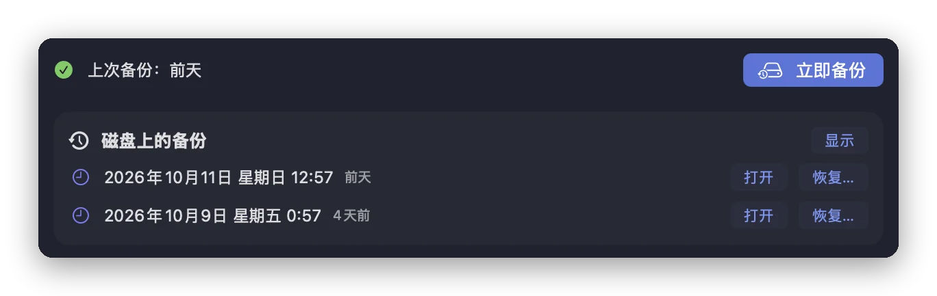 Folia Files 的备份工具:上次备份的时间,“立即备份”按钮,以及磁盘上两个带日期的备份,各自带有“打开”和“恢复”按钮