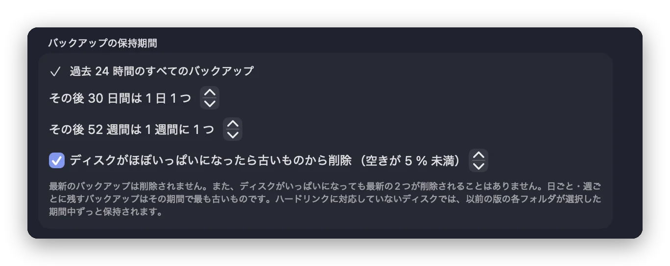 「バックアップの保持期間」の設定。過去24時間のすべてのバックアップ、その後30日間は1日に1つ、その後52週間は1週間に1つ、ディスクがほぼいっぱいになったら古いものから削除