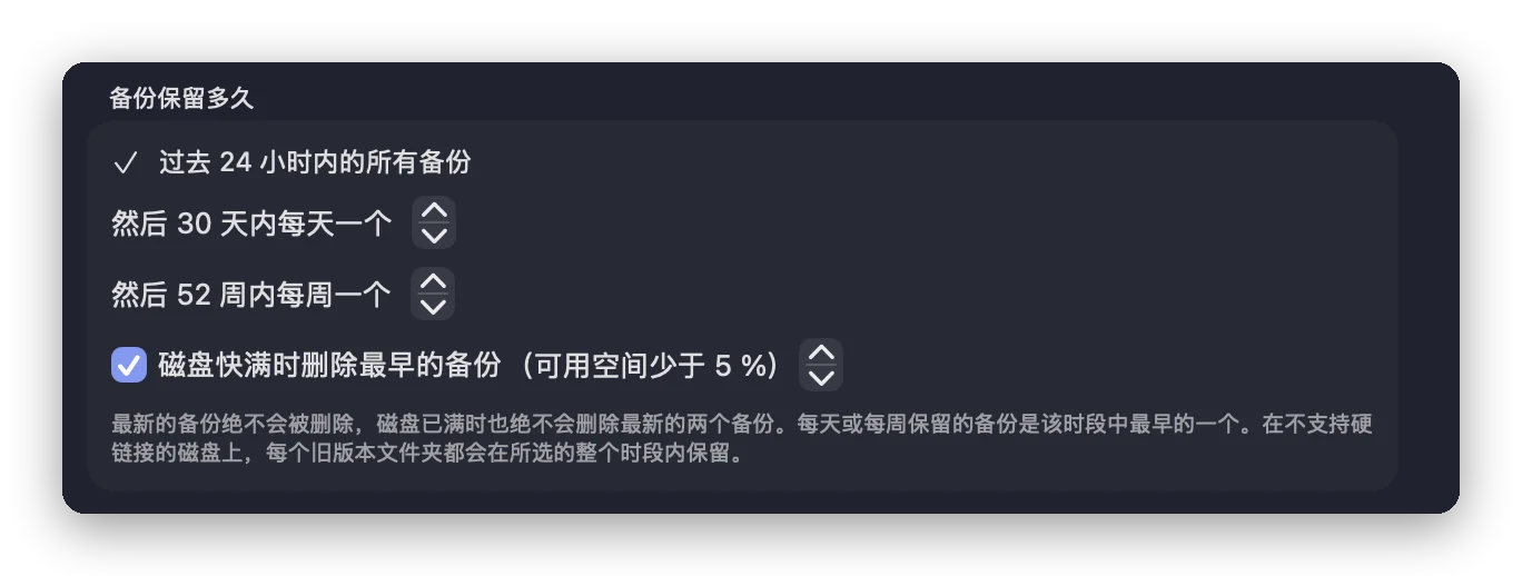 “备份保留多久”设置:过去 24 小时内的所有备份,然后 30 天内每天一个,然后 52 周内每周一个,磁盘快满时删除最早的备份