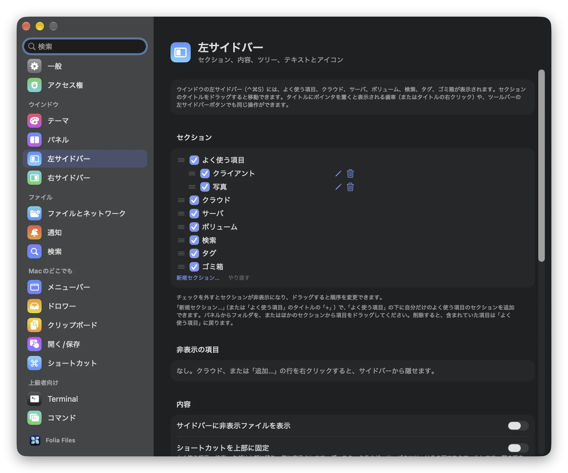 Folia Filesの「設定 › 左サイドバー」：セクションのリストで、「クライアント」と「写真」が「よく使う項目」の下に字下げされている