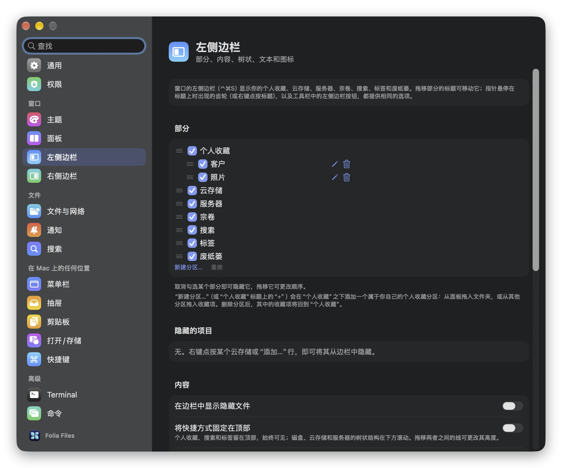 Folia Files 的“设置 › 左侧边栏”：分区列表中，“客户”和“照片”缩进显示在“个人收藏”下方