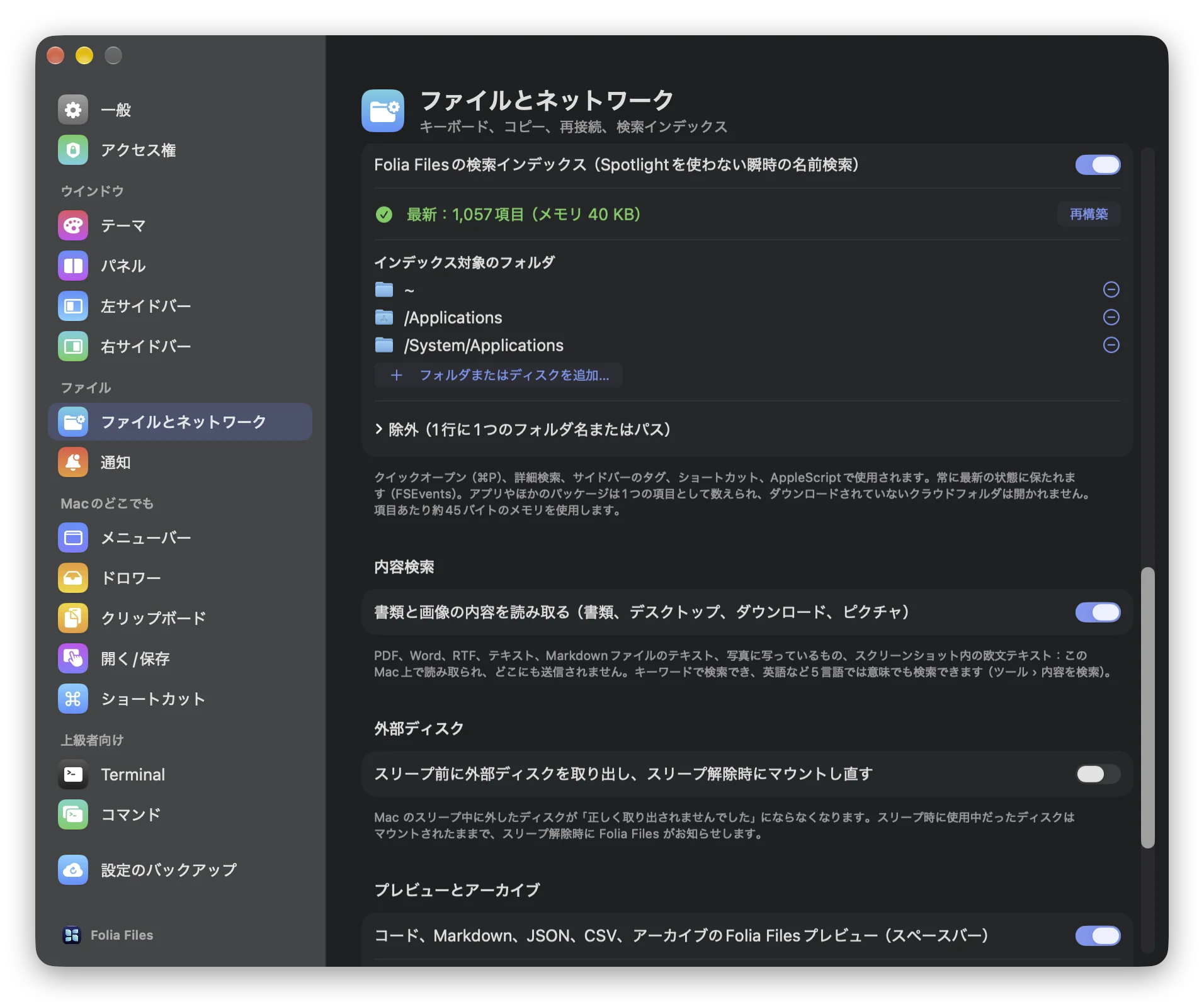 設定 › ファイルとネットワークの「内容検索」