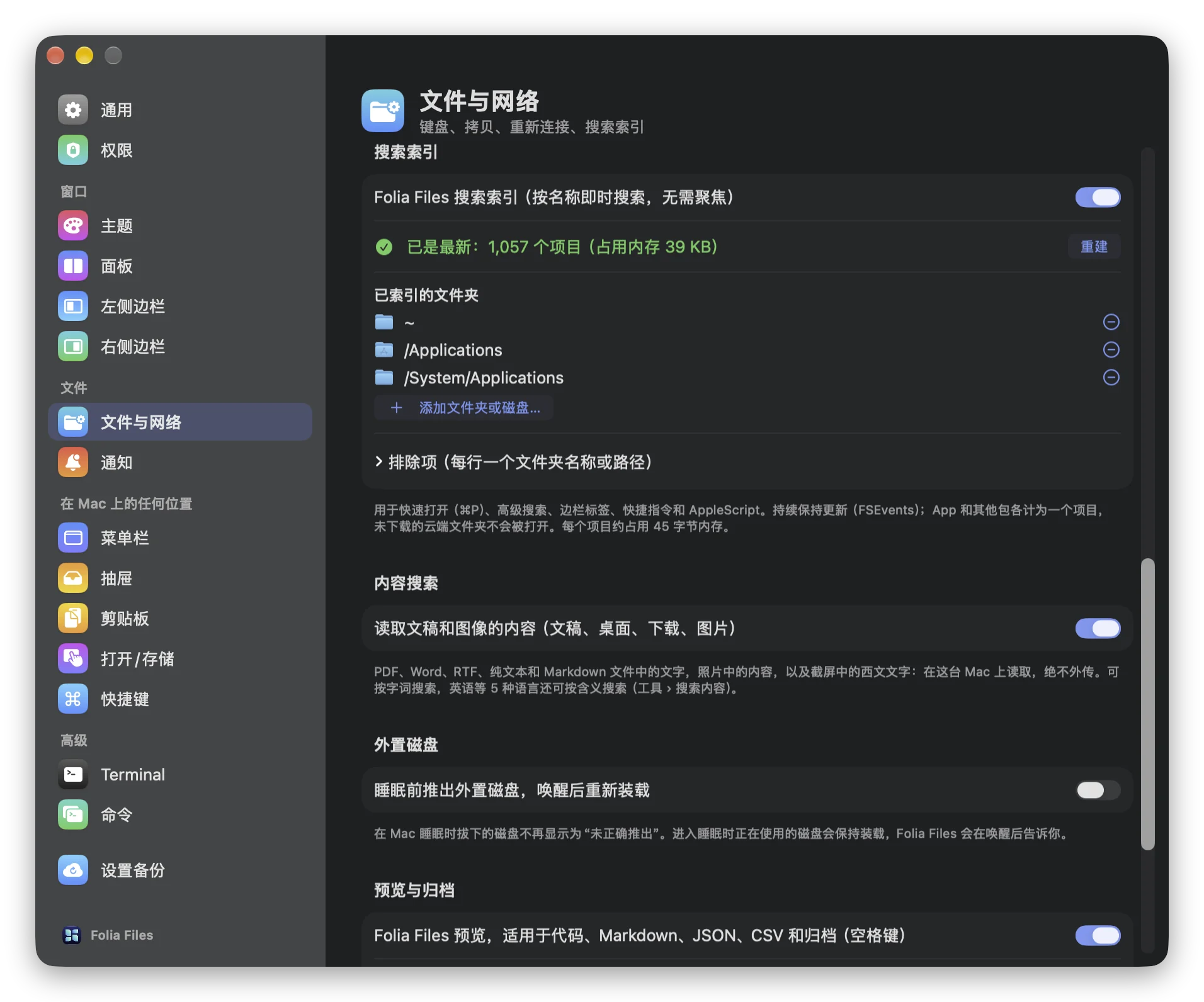 设置 › 文件与网络中的"内容搜索"