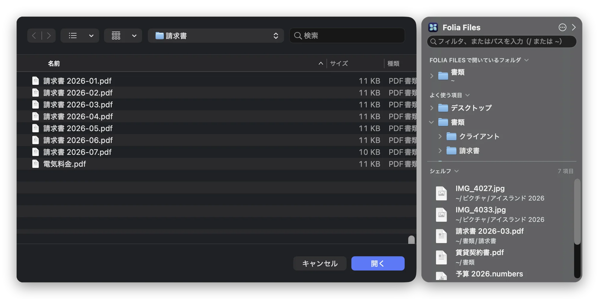 「請求書」フォルダを開いた「開く」ダイアログと、その右に表示されたFolia Filesのパネル。Folia Filesで開いているフォルダ、よく使う項目、シェルフのセクション