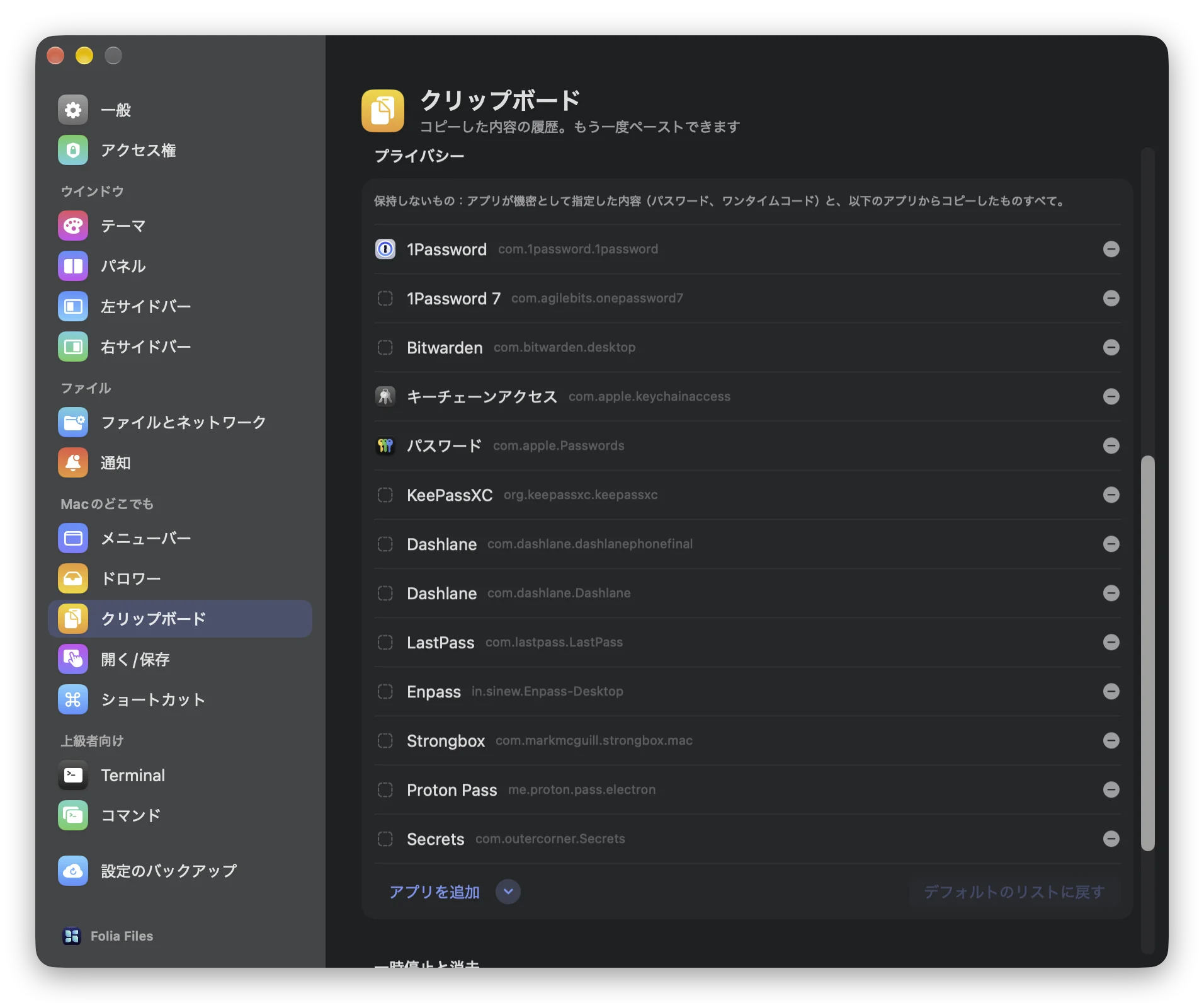 「設定」›「クリップボード」のプライバシーセクション。最初から無視されるパスワードマネージャと、ほかのアプリを追加するボタン