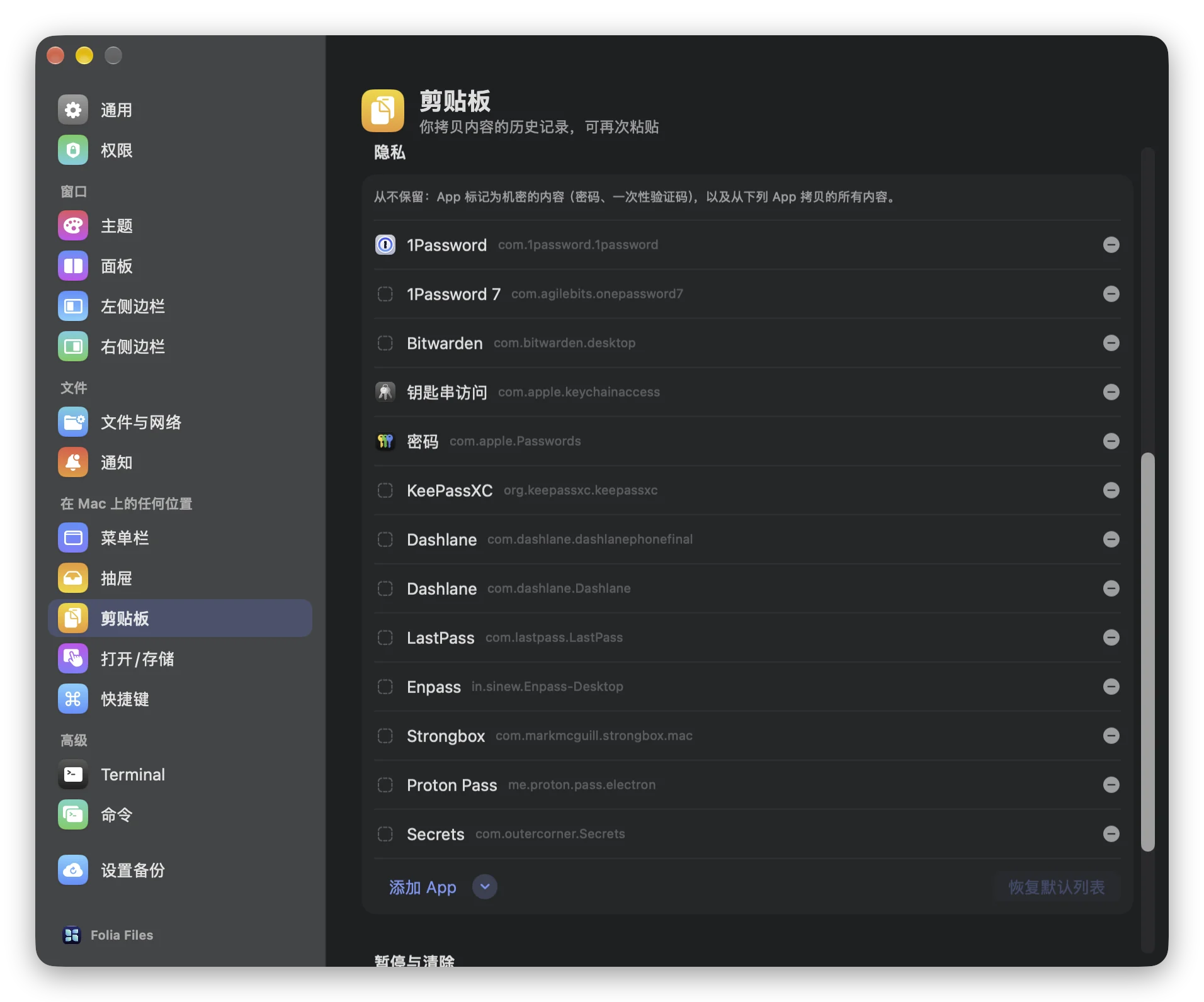 “设置”›“剪贴板”中的隐私部分：默认忽略的密码管理器，以及添加其他 App 的按钮