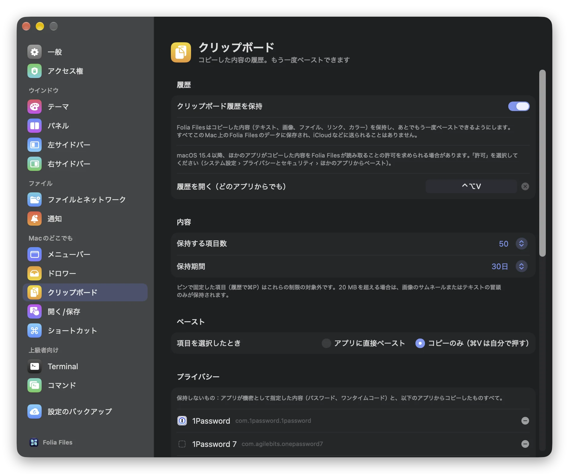 Folia Filesの「設定」›「クリップボード」。履歴オン、ショートカット、保持する項目数、保持期間、項目を選択したときの動作