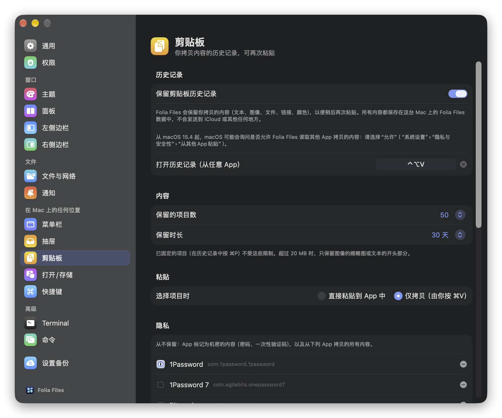 Folia Files 的“设置”›“剪贴板”：已打开历史记录、快捷键、保留的项目数、保留时长，以及选择项目时的操作