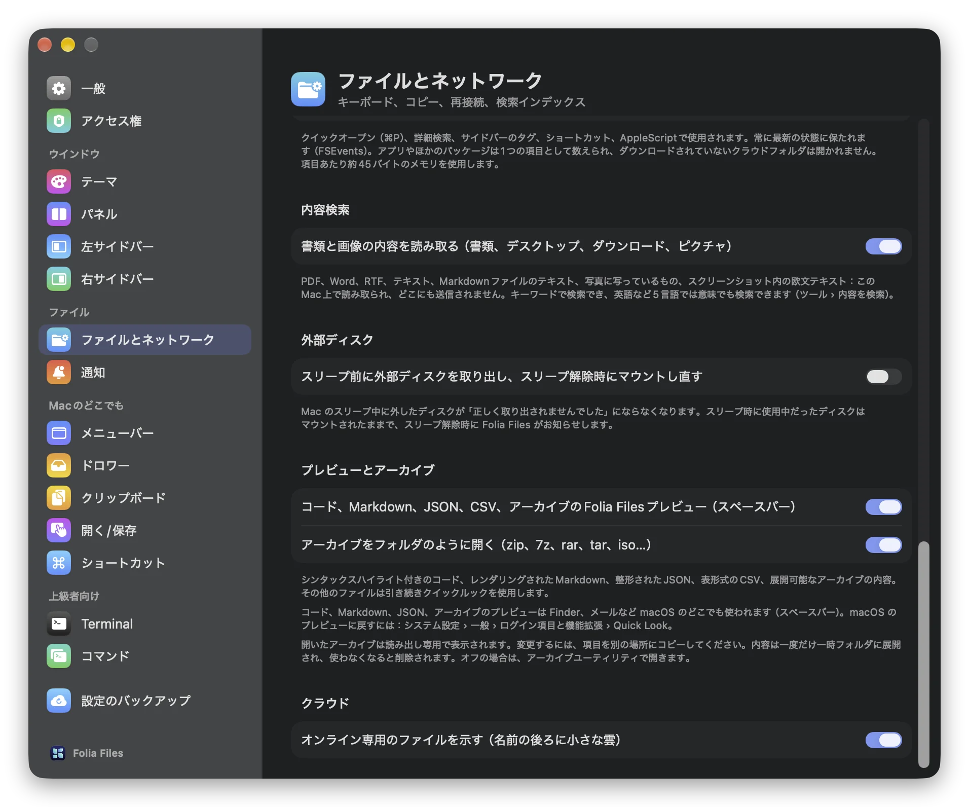 設定 › ファイルとネットワーク：アーカイブをフォルダのように開くスイッチ