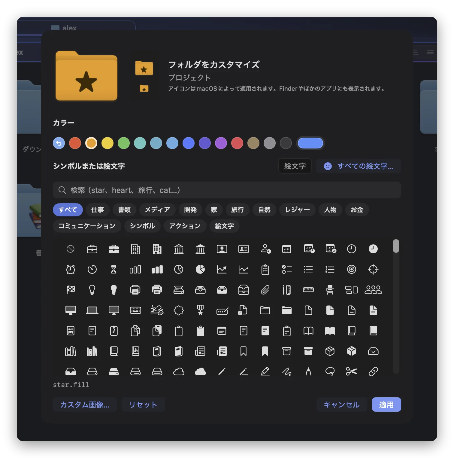 Folia Filesの「フォルダをカスタマイズ」シートを「プロジェクト」で開いたところ。星の付いたオレンジのフォルダが大きなサイズとリストのサイズで表示され、カラー、検索フィールドとカテゴリの付いたシンボルのグリッド、「すべての絵文字…」「カスタム画像…」「リセット」「適用」ボタンが並ぶ