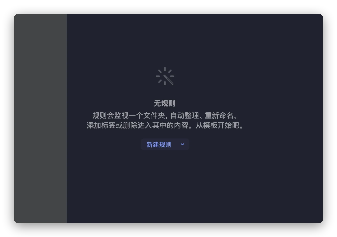 尚未创建第一条规则时 Folia Files 的“自动规则”工具:空的规则列表和“新建规则”按钮