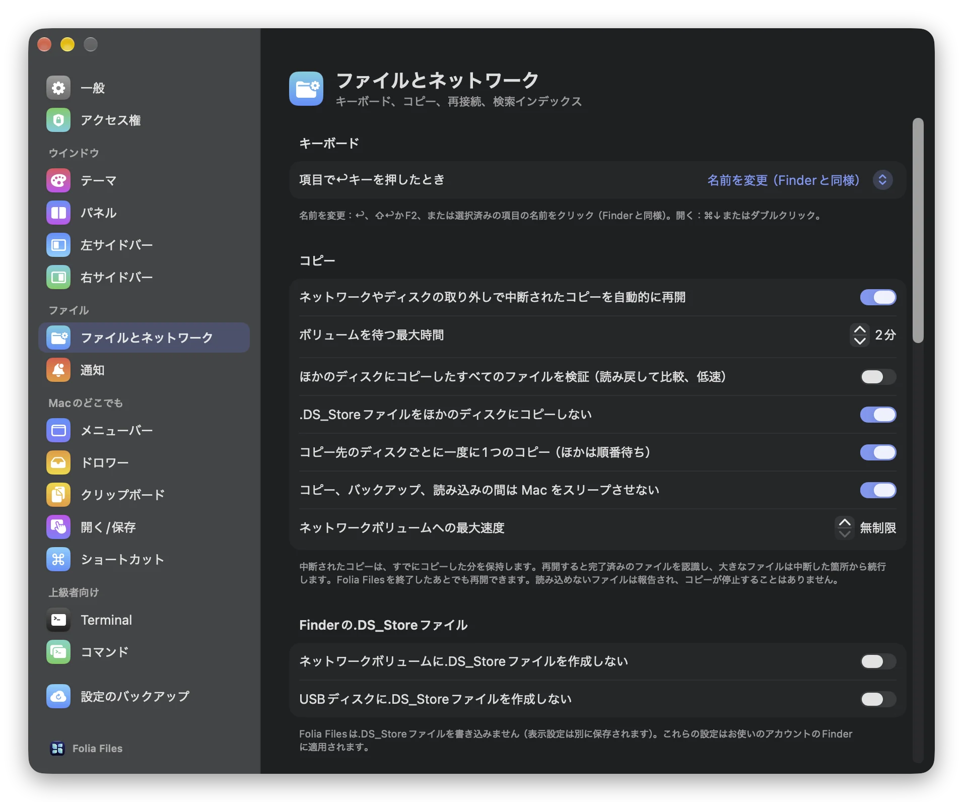 Folia Files の設定 › ファイルとネットワーク、コピーのセクション