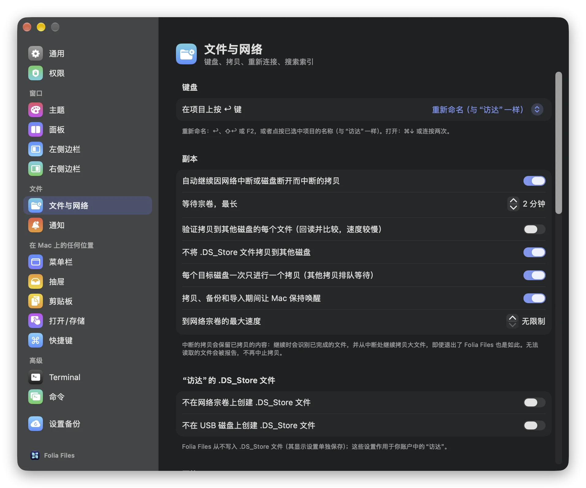 Folia Files 的设置 › 文件与网络，显示“副本”部分