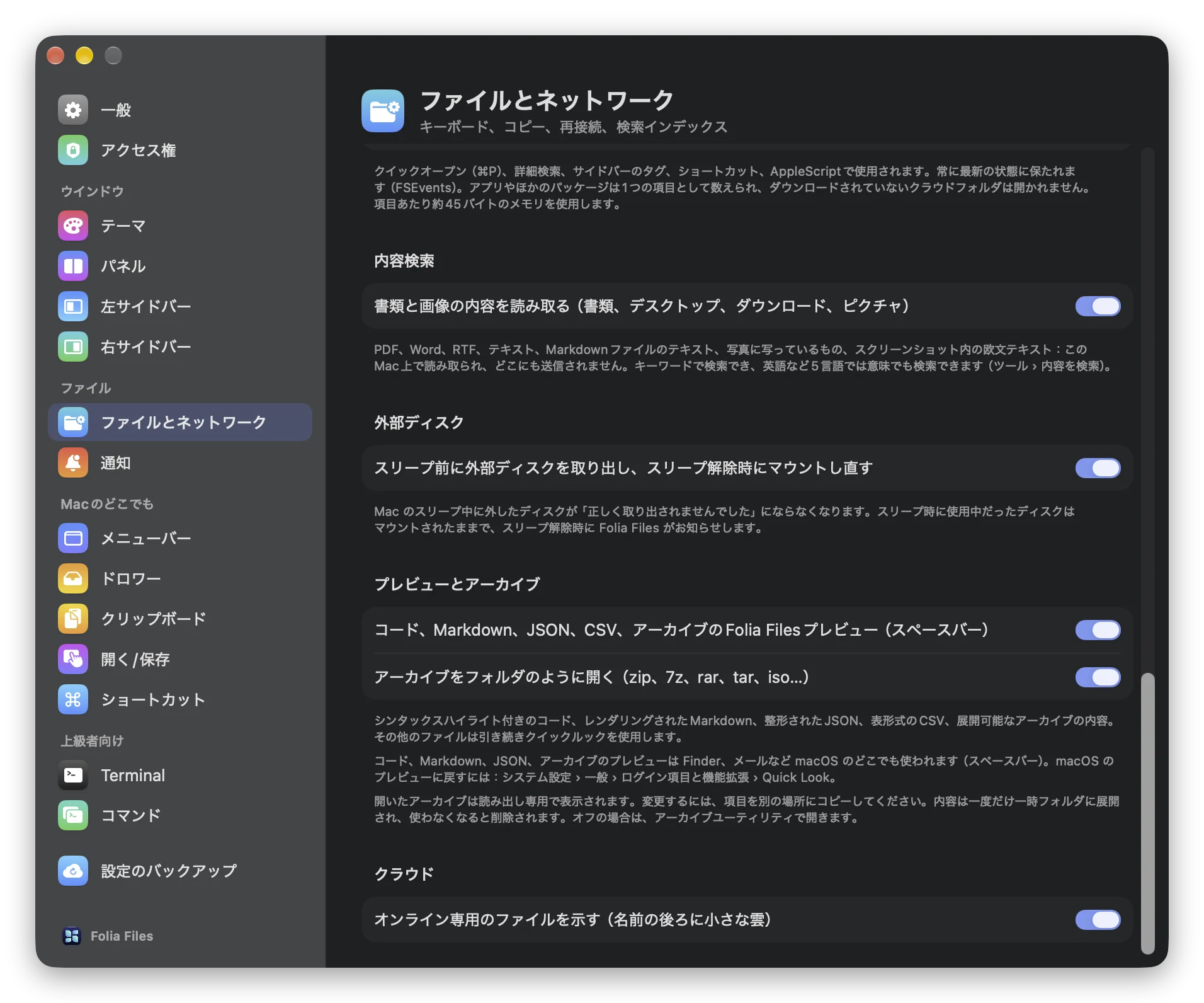 設定›ファイルとネットワーク›外部ディスク：スリープ前に外部ディスクを取り出し、スリープ解除時に再マウントする
