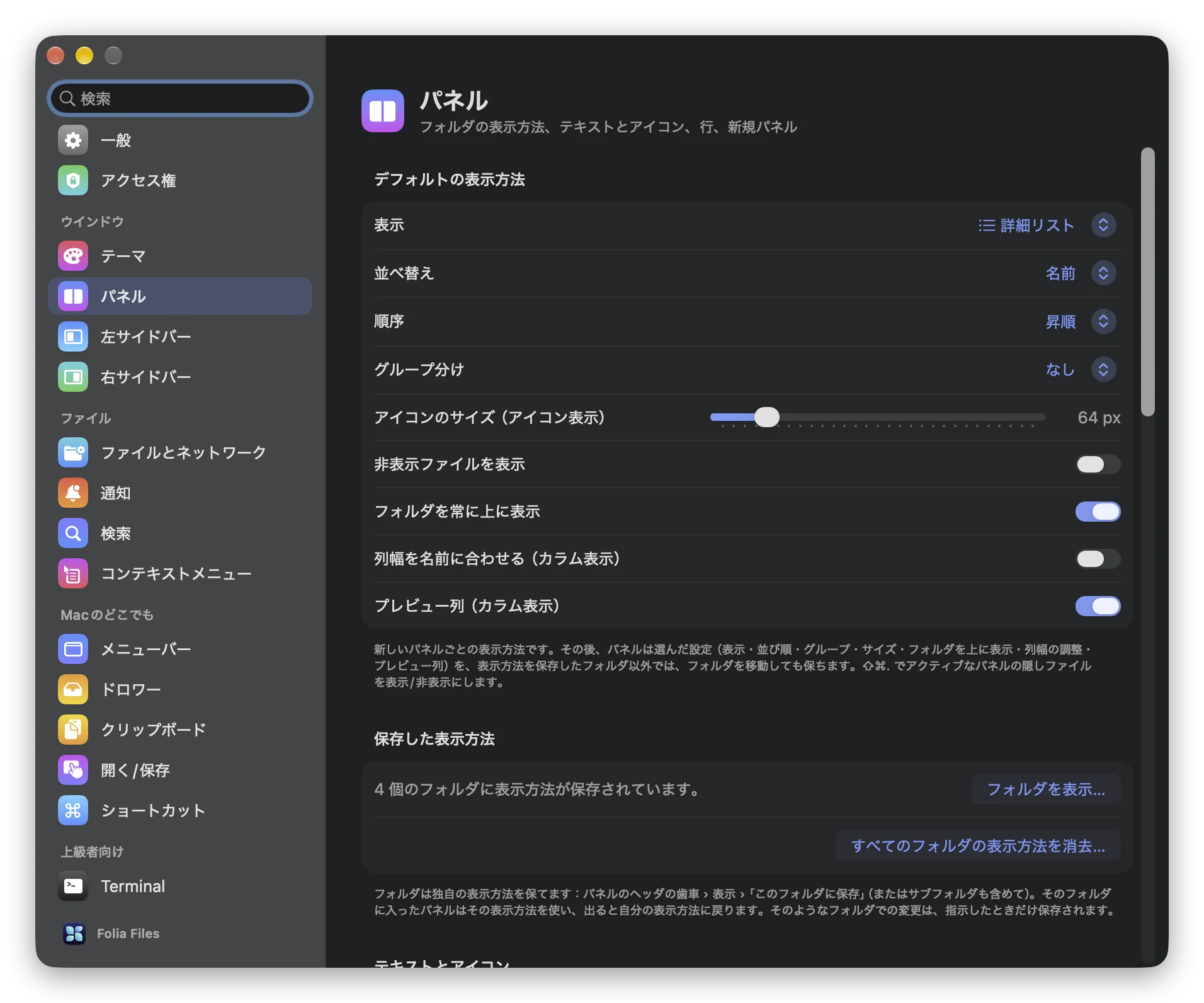 Folia Filesの設定の「パネル」ページ。「デフォルトの表示方法」セクションに「列幅を名前に合わせる（カラム表示）」と「プレビュー列（カラム表示）」がある