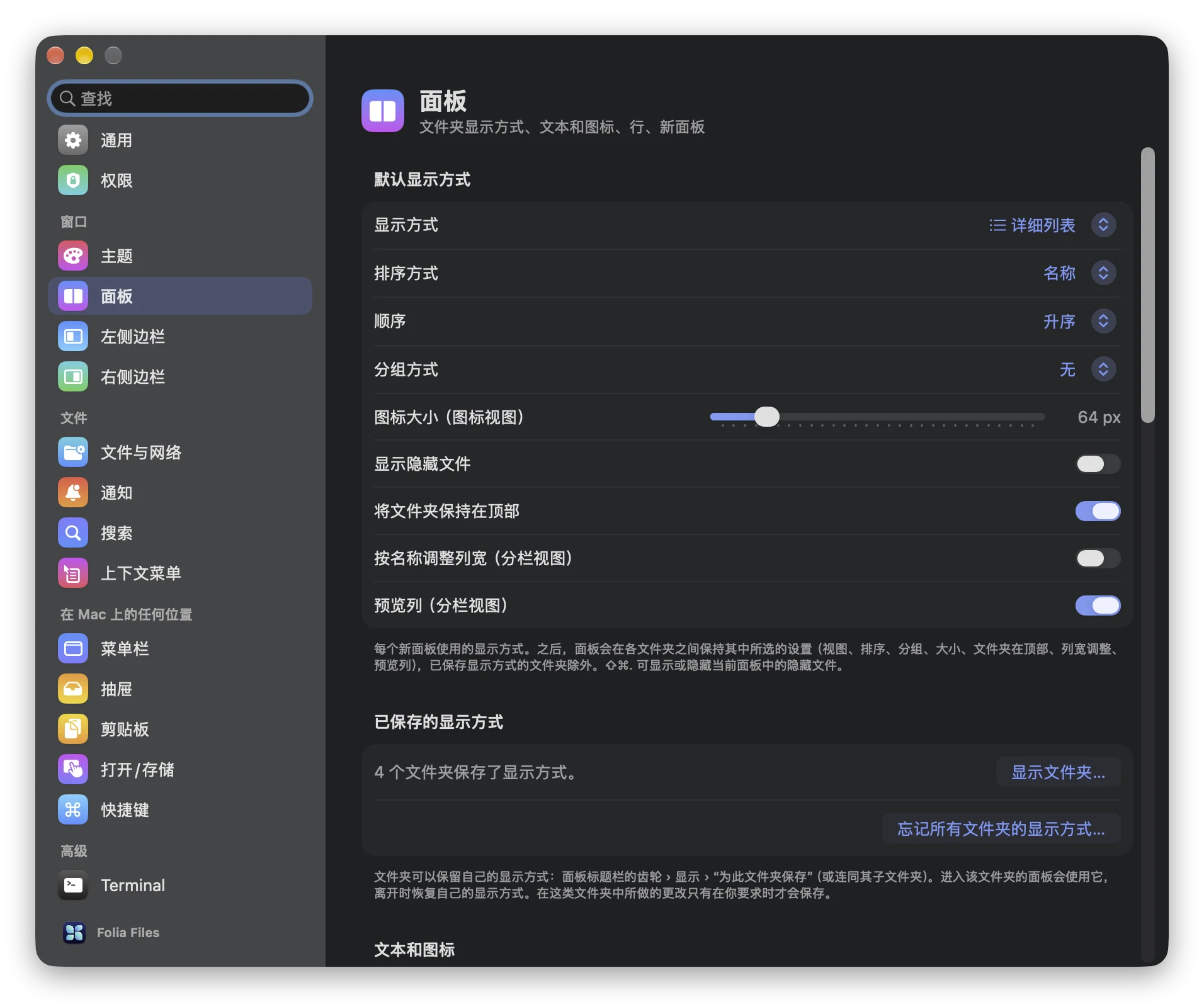 Folia Files 设置的“面板”页面：“默认显示方式”部分中的“按名称调整列宽（分栏视图）”和“预览列（分栏视图）”