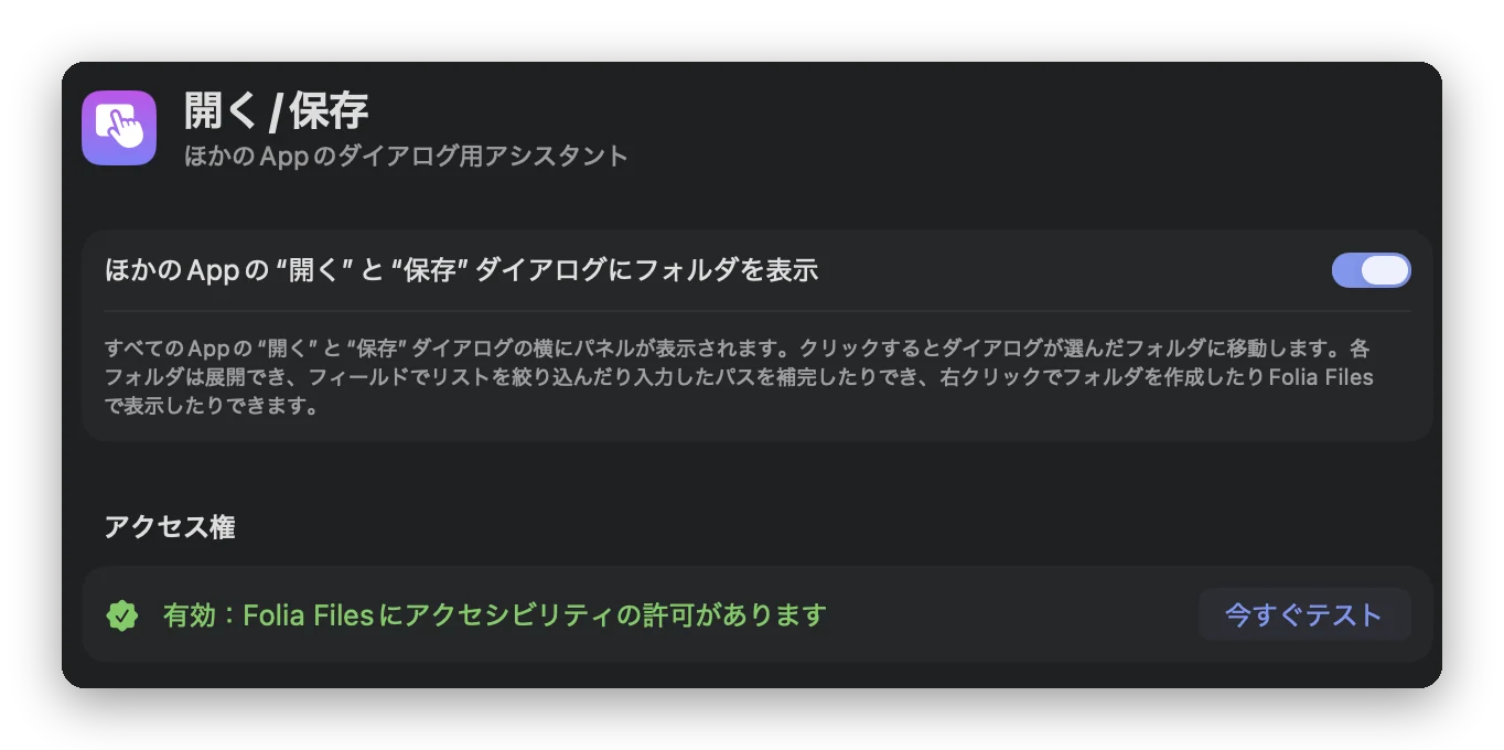 Folia Filesの設定 › 開く/保存。アシスタントをオンにするスイッチと、「今すぐテスト」付きのアクセシビリティの許可