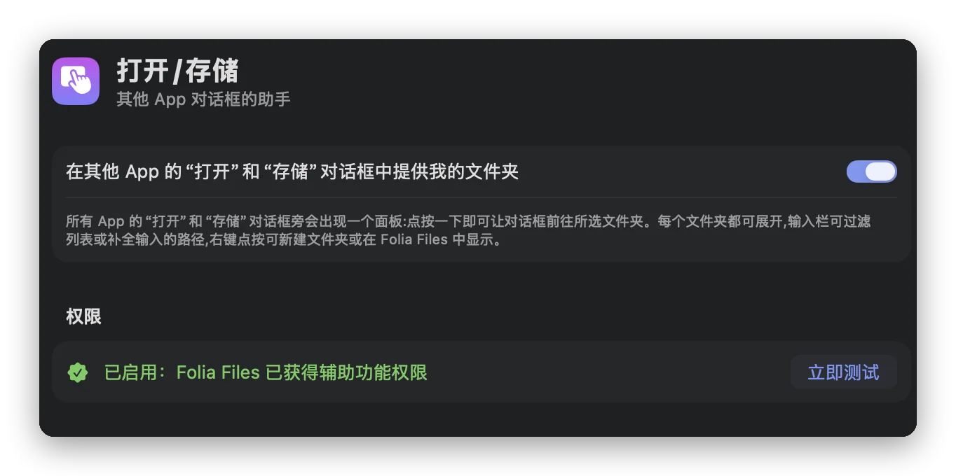 Folia Files 的设置 › 打开/存储：开启助理的开关，以及带有“立即测试”的辅助功能权限