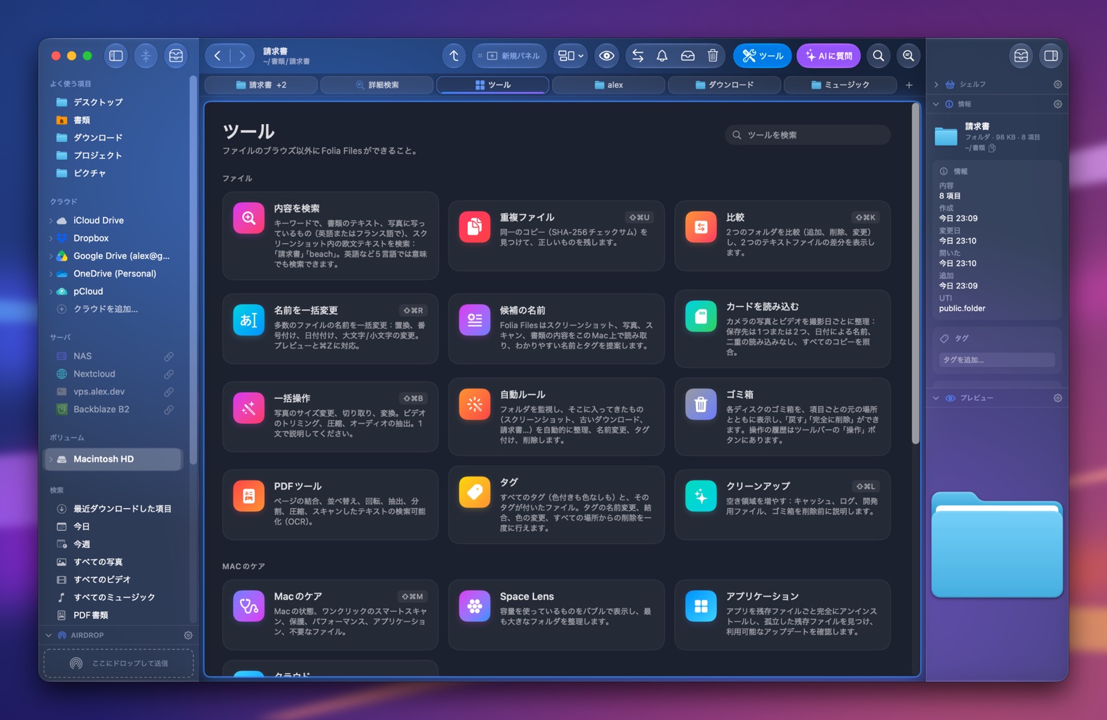 Folia Filesの「ツール」タブ：ツールの中にクリーンアップと重複ファイル、その下に「Macのケア」のセクション